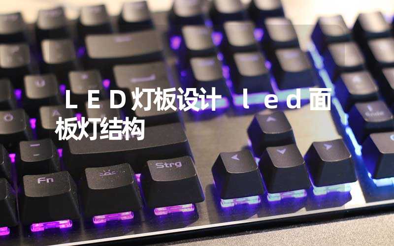 LED灯板设计 led面板灯结构